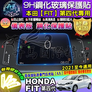 ⭐現貨⭐HONDA│本田│FIT│四代│21年後│鋼化保護貼│儀表板│保護貼│鋼化│螢幕保護貼