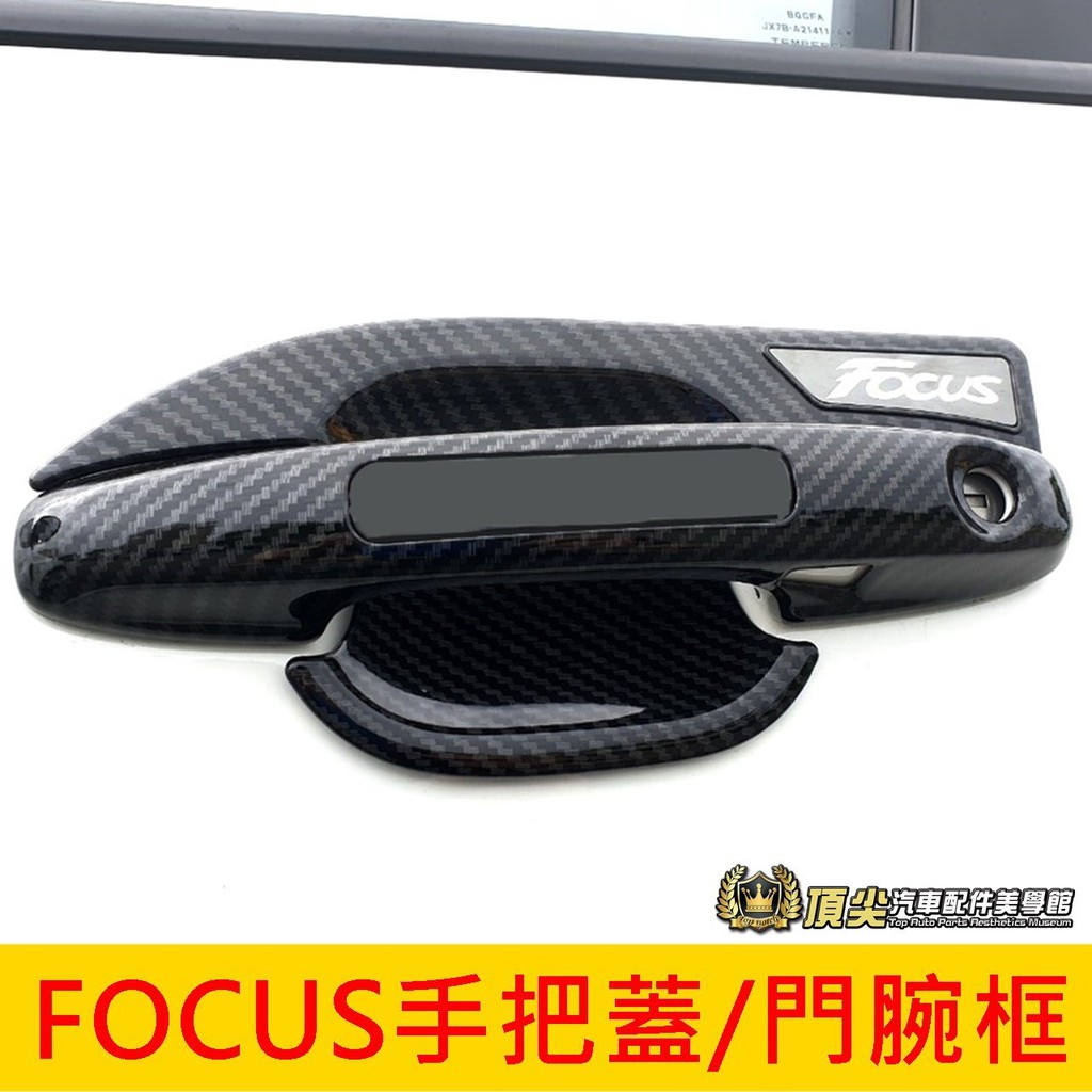 福特FOCUS MK4/4.5【外拉手把蓋/門碗框】WAGON ACTIVE門把飾條 卡夢碗公 防刮保護飾板 拉門手把貼