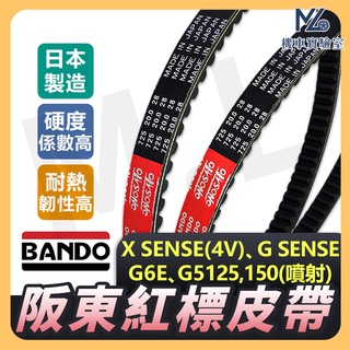 【現貨附發票】BANDO 阪東皮帶 機車動傳皮帶 G6E X SENSE G SENSE G5 125 G5150 皮帶