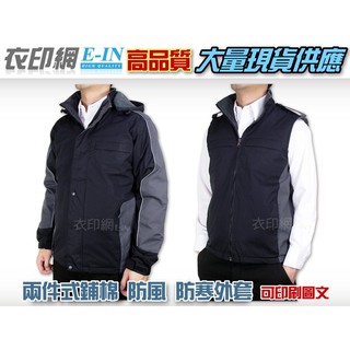 衣印網E-IN-防寒外套夾克鋪棉外套刷毛外套兩件式背心保暖外套大衣高品質工廠直營監製可印刷圖文團體外套