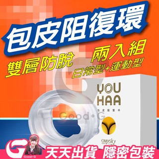 omysky 包皮阻復環 日常+運動款 2入情趣用品環