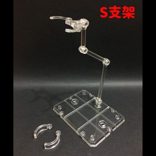 [高透明萬用模型支架-S版] 適用各式6吋可動公仔 聖衣神話EX SHF SIC 人偶 模型 魂支架(滿額贈螺絲起子)