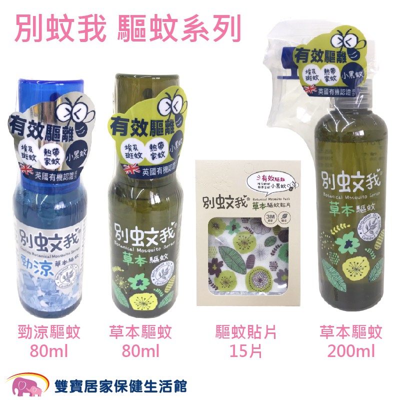 別蚊我系列 草本驅蚊噴霧80ml 勁涼草本200ml 草本驅蚊貼片15枚 防蚊貼片 驅蚊 防蚊噴霧 防蚊液 防蚊