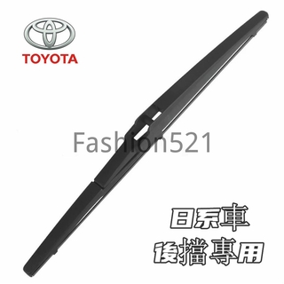 日系車後擋專用 後雨刷 YARIS VIOS WISH RAV4 LEUXS NX RX SIENTA TOYOTA雨刷