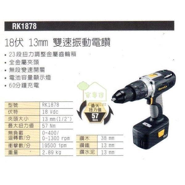 台灣 Durofix 德克斯18V 鋰電池雙速震動充電電鑽 RK-1878 出清價 含工具箱