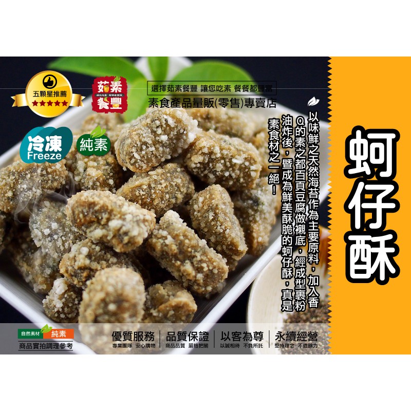 【茹素餐豐】全廣 素之都蚵仔酥(純素)600g/3kg 蚵仔 以天然海苔作為主要原料，經裹粉油炸後外酥內嫩一口接一口！