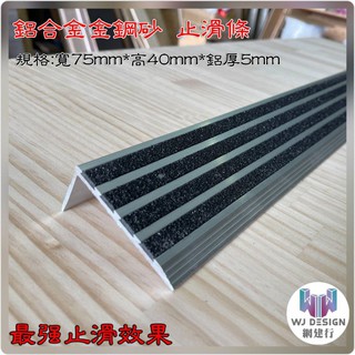 ☆ 網建行 ㊣ 鋁合金止滑條 + 金鋼砂【寬75*高40*厚5mm~每支600元 1.2米長】樓梯防滑 L型止滑 現貨