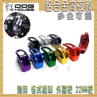 惡搞手工廠 | 鋁合金 宵夜鉤 掛勾 宵夜鉤 總泵鉤 把手座鉤 適用 SMAX FORCE BWS 檔車 22MM把手