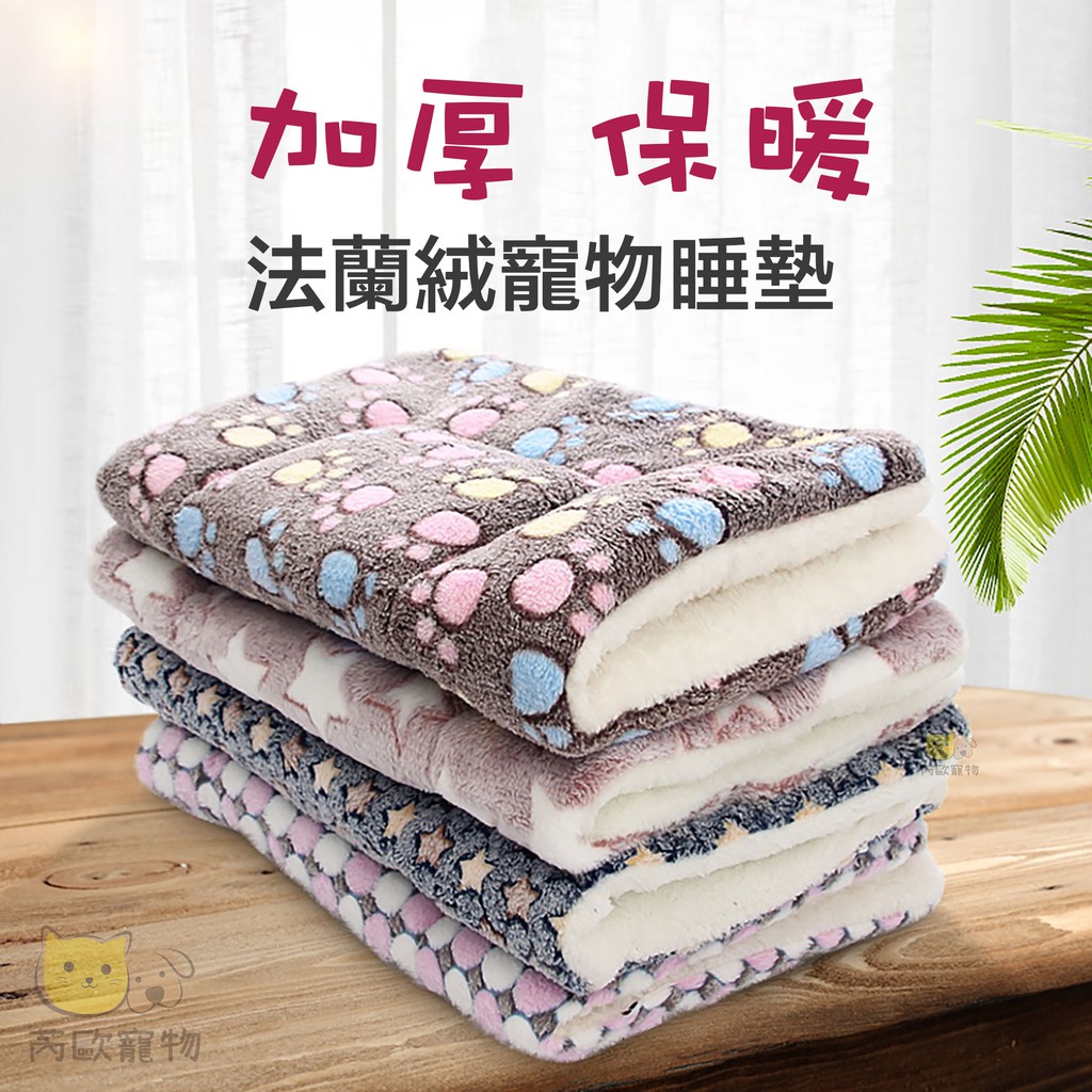 【芮歐寵物】寵物保暖墊 法蘭絨寵物睡墊 寵物毛毯 寵物睡墊 貓窩 狗狗窩 寵物睡窩 寵物床 寵物睡毯 寵物保暖毯 寵物窩