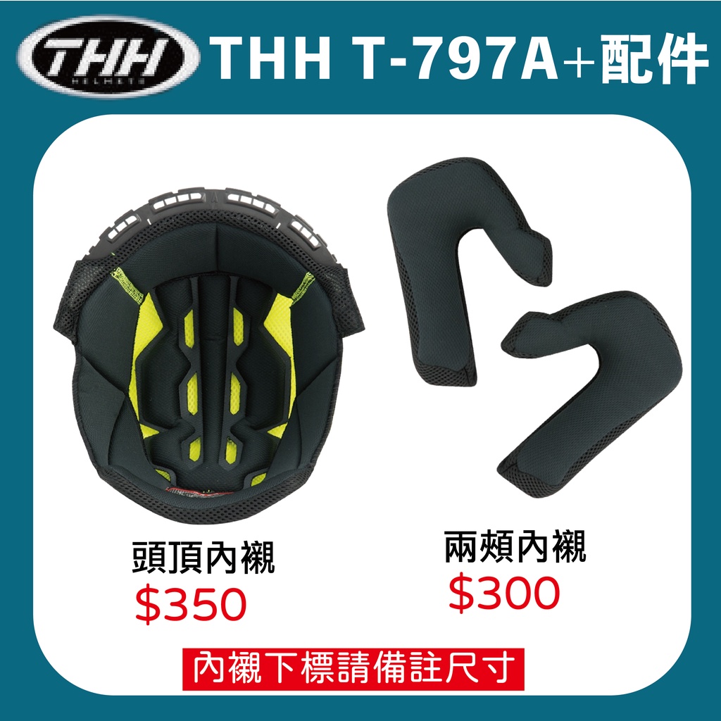 【創時代】THH T-797A+ 可樂帽 內襯 鏡片 電鍍片 原廠配件