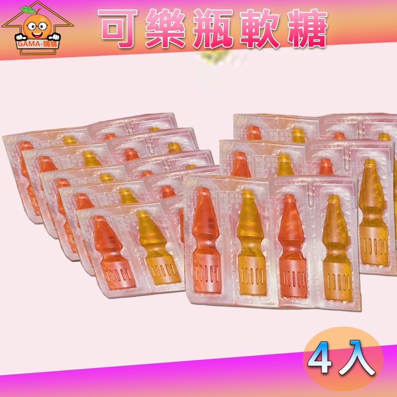 【GAMA購購】橡皮糖 QQ橡皮糖 懷舊古早味 可樂瓶 軟糖 (每片4個5元)