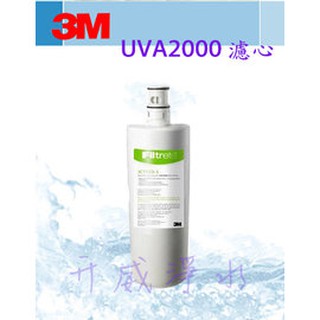 【全省免運費】3M UVA2000紫外線殺菌淨水器專用活性碳濾心(3CT-F021-5)