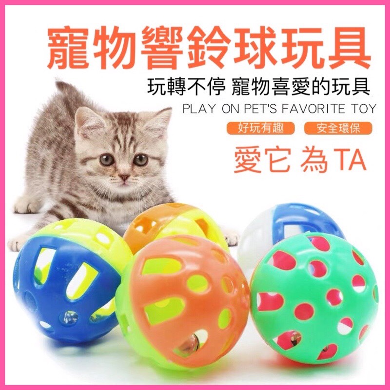 【Happy寵物】台灣現貨 24H出貨 鈴鐺球 貓咪玩具 狗狗玩具 寵物玩具 貓玩具 狗玩具 逗貓棒 逗貓 藏食玩具