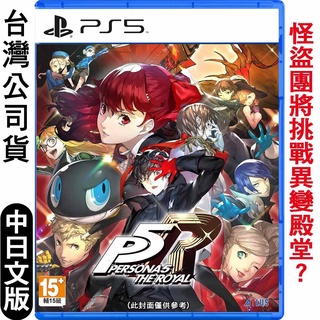 【臺灣公司貨】PS5 女神異聞錄5 皇家版-中日文版
