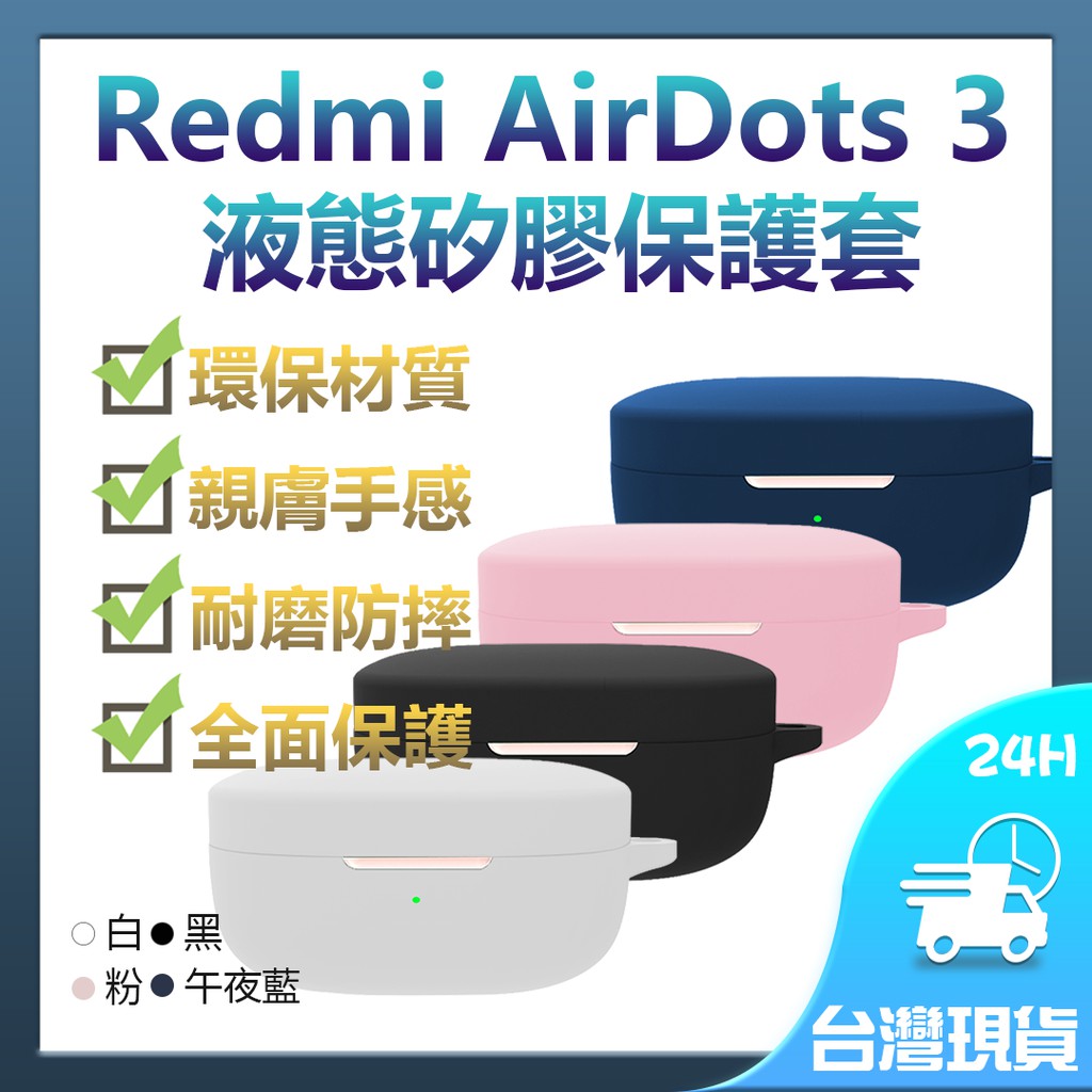 紅米 Redmi AirDots 3 液態矽膠保護套 無線耳機矽膠保護套 無線藍牙耳機保護套✬