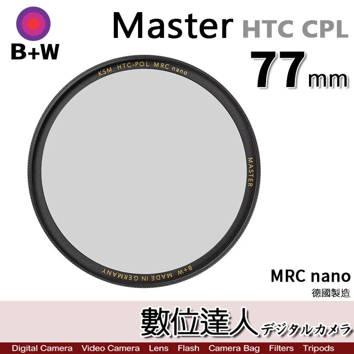 【數位達人】B+W Master HTC CPL 77mm KSM MRC Nano 多層鍍膜偏光鏡／XS-PRO新款