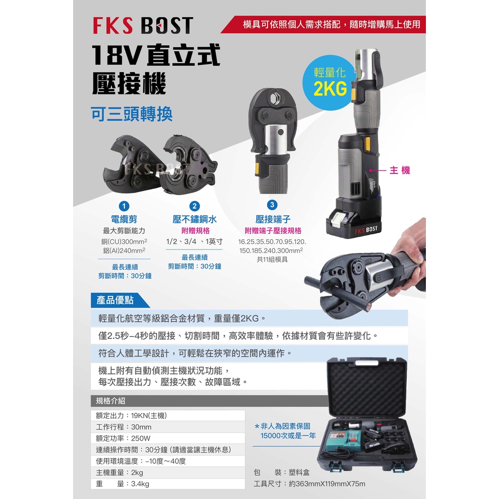 WIN五金 FKSBOST FKS-1988充電式 18V輕巧型不鏽鋼水管壓接機 壓管機 剪刀式 可加購電纜剪 壓端子