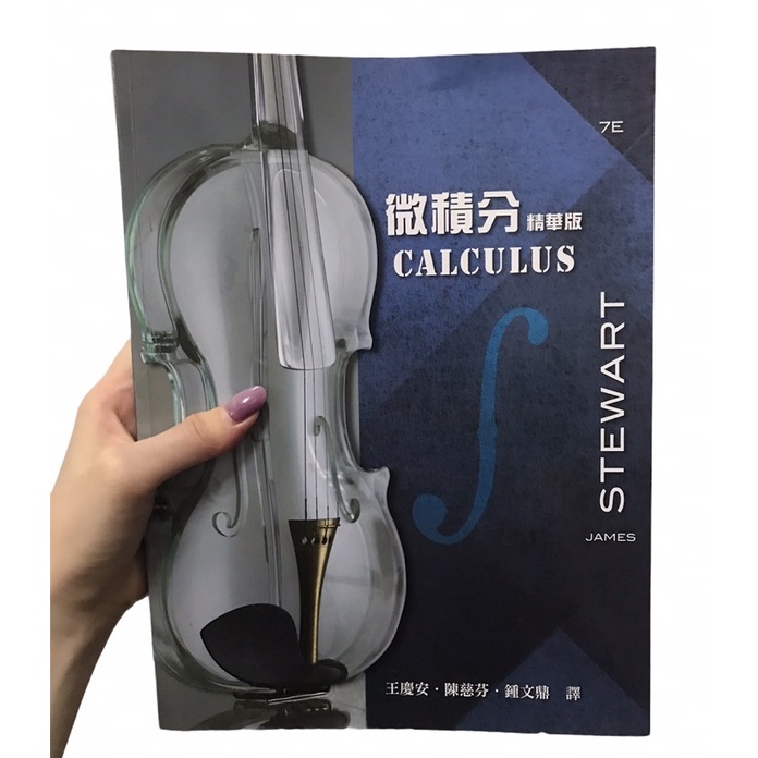 微積分精華版7e James Stewart 滄海圖書 99.99新