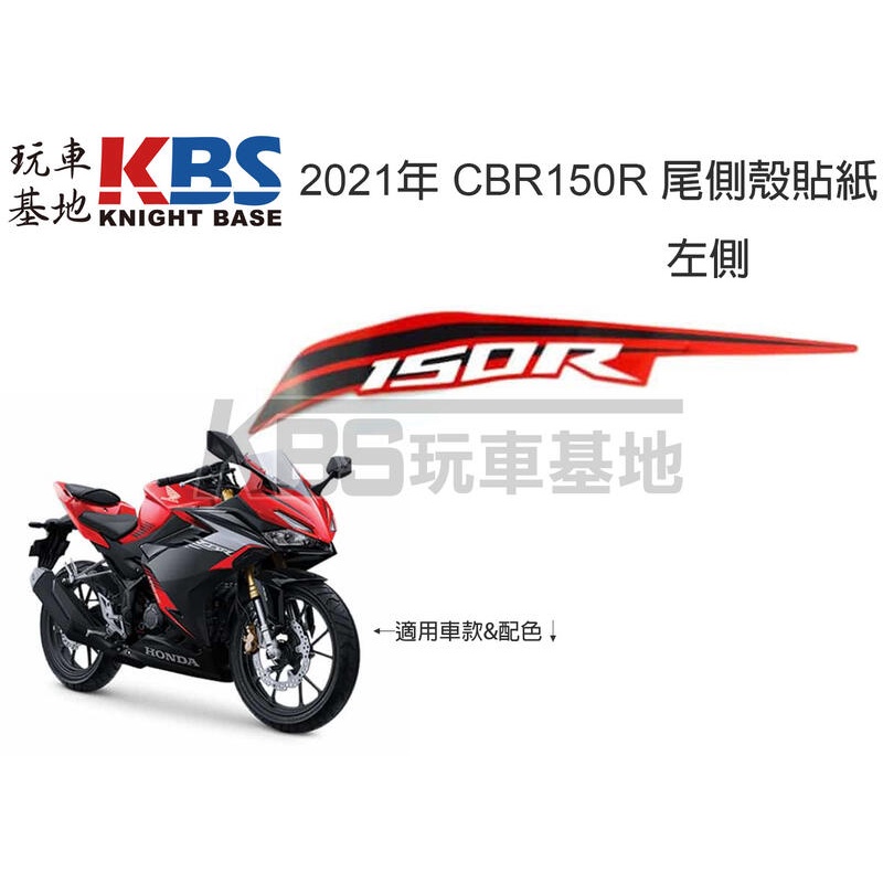 【玩車基地】2021 CBR150R 左尾側殼貼紙 一張 勝利紅黑配色 K45R 86832-K45-A20 原廠零件