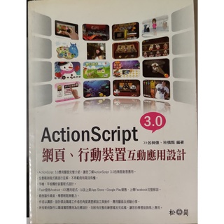 [二手] 各式電腦程式學習 ActionScript 3.0網頁、行動裝置互動應用設計