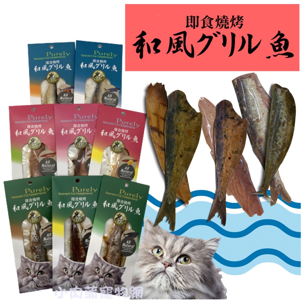 『小肉蒲寵物網』Cat Glory 即食燒烤 和風グリル魚系列 寵物零食 貓咪零食 貓零食 零食 鮮魚零食 貓鮮魚零食