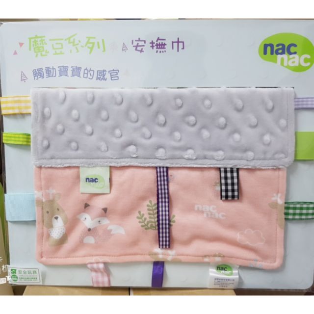 nac nac 魔豆系列 安撫巾