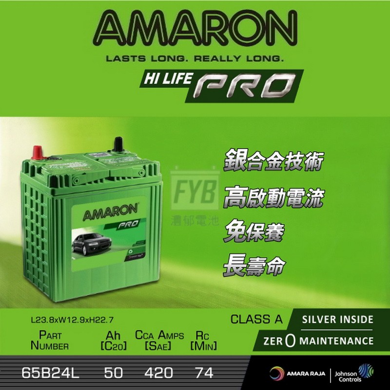 『灃郁電池』愛馬龍 Amaron 銀合金免保養 汽車電池65B24L（46B24L）加強版