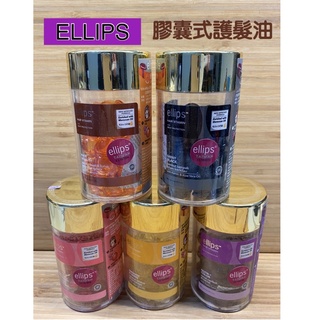 【現貨】 快速出貨 印尼ellips 順髮油/膠囊式護髮油（1ml*6顆）經典款 加強款 經典瓶裝