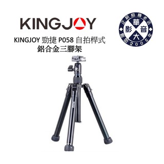 KINGJOY 勁捷 P058 鋁合金腳架 中柱可拆 可當自拍棒 旋鈕腳架 高品質 輕便 好攜帶