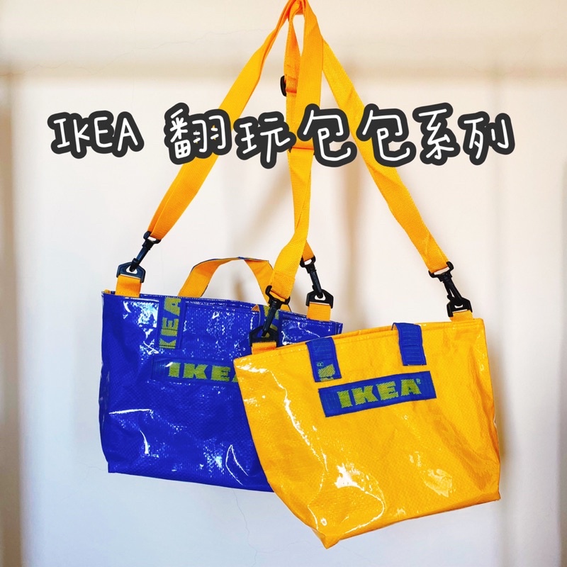 手工製作🌈免運台灣現貨⚡️泰國文創IKEA翻玩系列包包/塗層購物袋/防水包/可拆式肩帶/購物袋/shopping bag