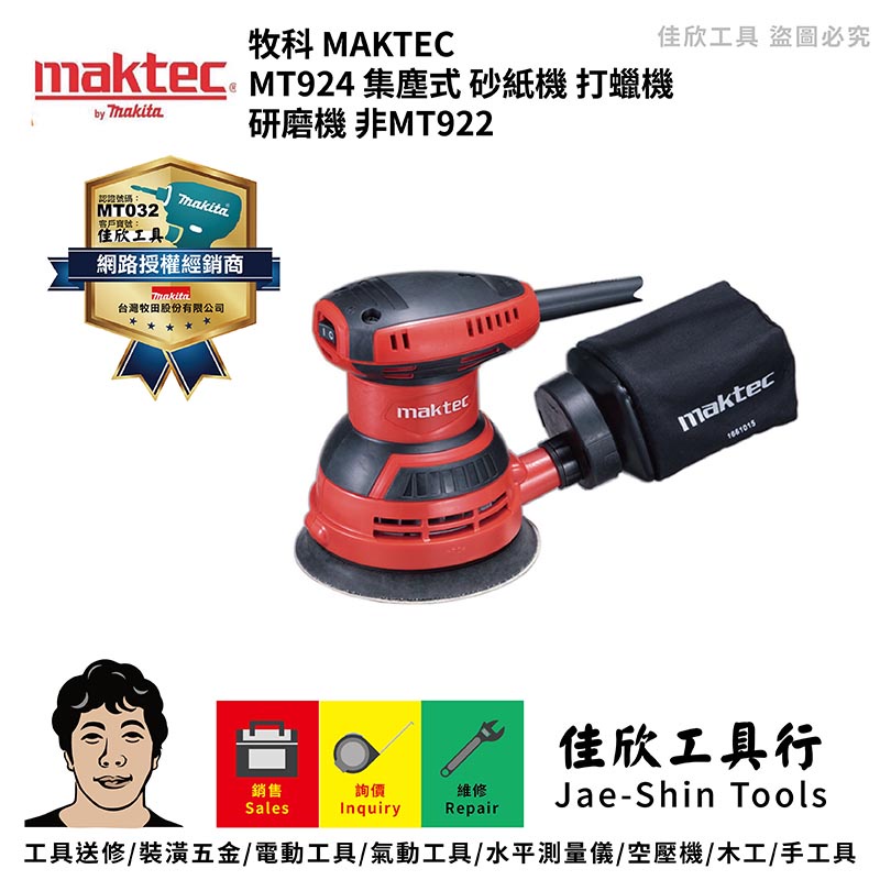 含稅[佳欣工具]牧科 MAKTEC MT924 集塵式 砂紙機 打蠟機 研磨機 非MT922