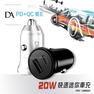 威力家 DA 20W快充車充 PD+QC3.0雙孔車載充電器 Type-C+USB迷你智能車充