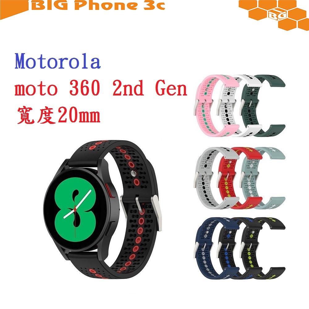 BC【運動矽膠錶帶】Motorola moto 360 2nd Gen 20mm 雙色 透氣 錶扣式腕帶