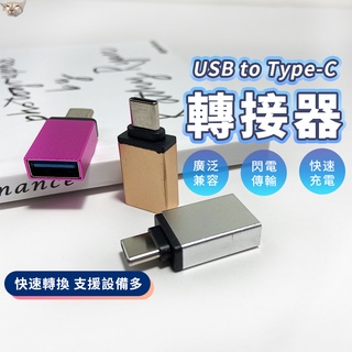 【日青】3.0Type c轉USB otg轉接頭 usb轉接頭 USB-a 轉 type c 8Pin 轉換頭3.1