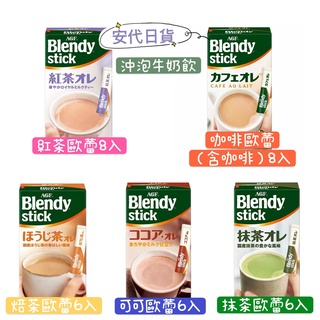 安代日貨 AGF Blendy stick 紅茶/咖啡/焙茶/可可/抹茶歐蕾 日本沖泡飲品 日本代購 日本境內 現貨預購