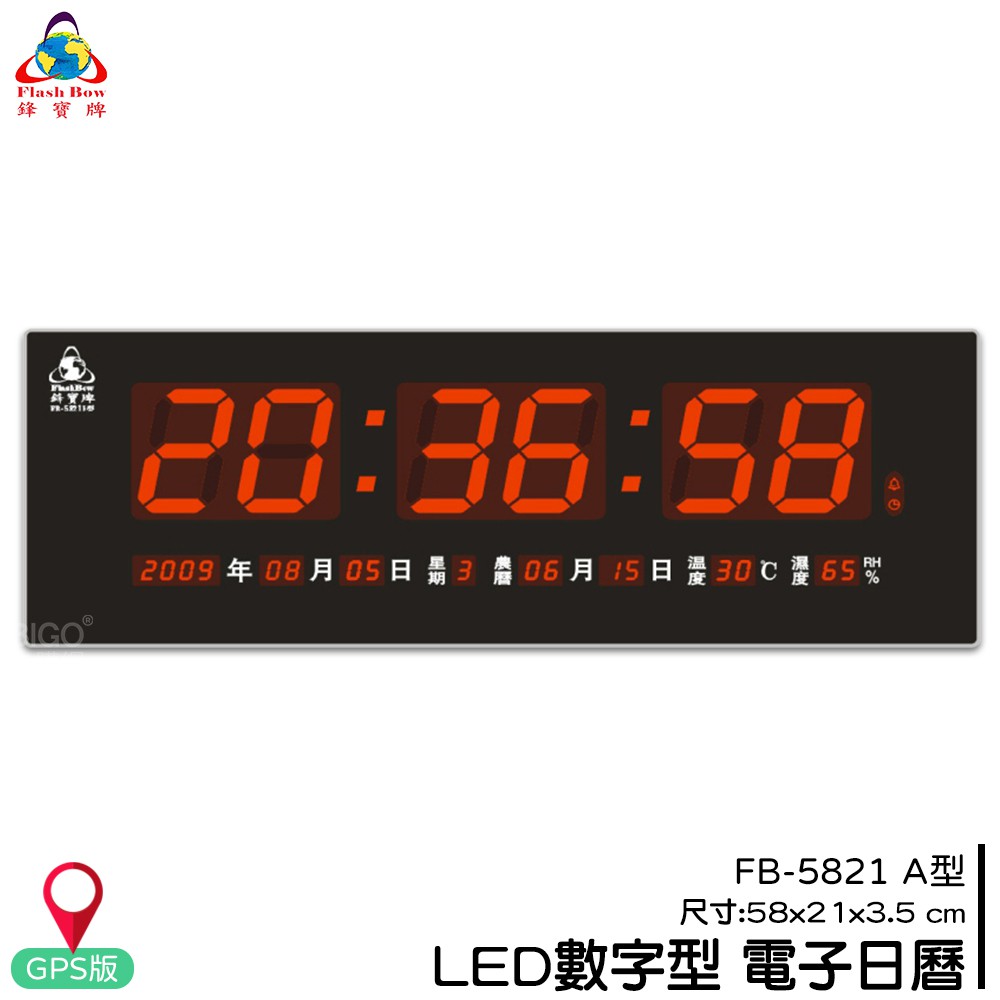 鋒寶 FB-5821A LED電子日曆 GPS版 數字型 萬年曆 時鐘 電子時鐘 電子鐘 日曆 掛鐘 數字鐘 報時