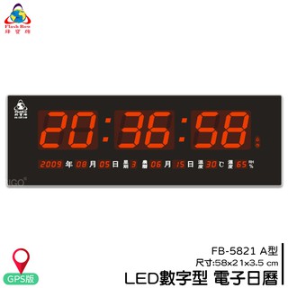 鋒寶 FB-5821A LED電子日曆 GPS版 數字型 萬年曆 時鐘 電子時鐘 電子鐘 日曆 掛鐘 數字鐘 報時