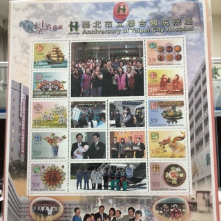 十全十美 95年台北市立聯合醫院院慶 紀念郵票