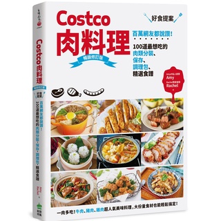 【暢銷修訂版】Costco肉料理好食提案：百萬網友都說讚！100道最想吃的肉類分裝、保存、調理包、精選食譜 / 【閱讀BOOK】優質書展團購