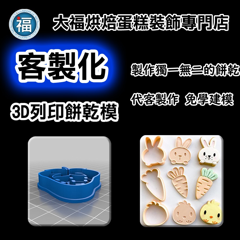 【 客製化 餅乾模 】免費建模 無須操作專業軟體 專業的 代客列印 3D列印 打印 翻糖 餅乾 切模 模具 烘焙 用具
