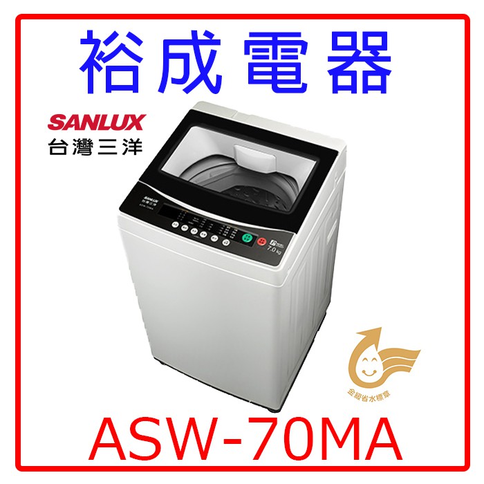 【裕成電器‧實體店面】SANLUX三洋7公斤單槽洗衣機ASW-70MA