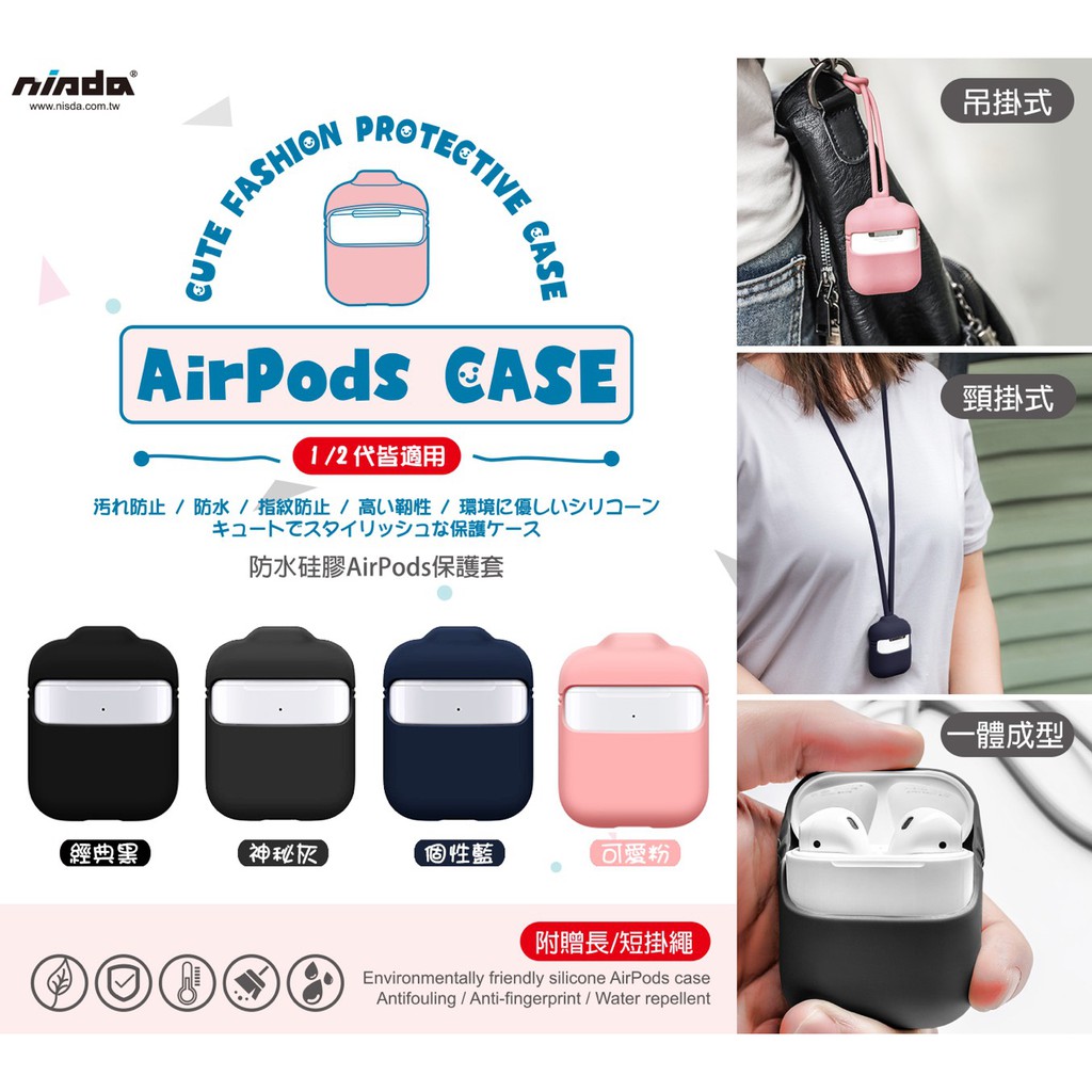 北車【Nisda 】AirPods 保護套 IPhone耳機防塵套 藍芽 耳機 保護套 【附長/短/吊繩】適用一代 二代
