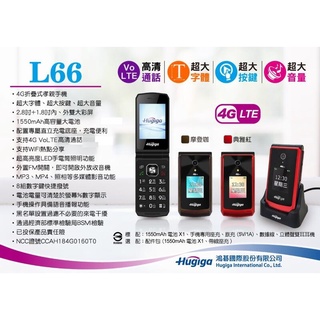 L66 [Hugiga 鴻碁國際](全配) 4G LTE折疊式孝親/銀髮族/老人手機