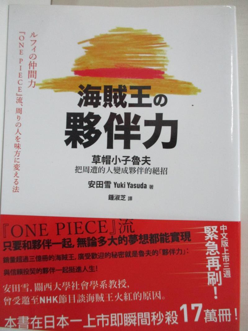 海賊王的夥伴力 草帽小子魯夫把周遭的人變成夥伴的絕招 安田雪 鍾淑芝 書寶二手書t7 財經企管 Hdo 蝦皮購物