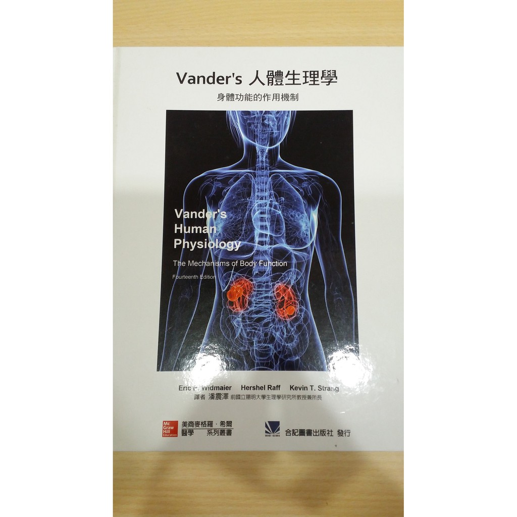 Vander's 人體生理學:身體功能的作用機制 潘震澤 合記 9789863413653
