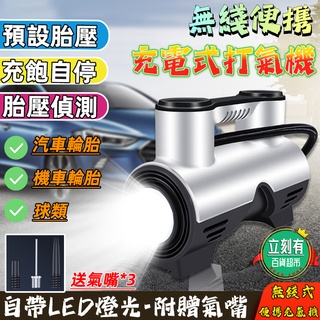 【24H出貨】汽車打氣機電動打氣機 充電打氣機 無線車用充氣機 無線充氣機 汽車打氣機 打氣機 無線打氣機 電動打氣筒