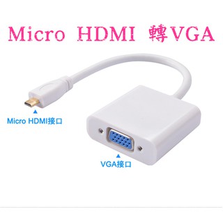 Micro HDMI 轉VGA 高畫質轉接線 電視 投影機 高畫質 HDMI TO VGA 音源孔 轉換線 轉接線