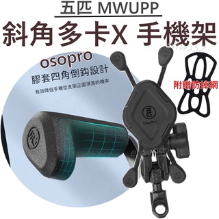 五匹 MWUPP 專業摩托車架 多卡X 手機支架 機車手機架 機車架五匹手機架 多卡X 機車手機架 外送手機架