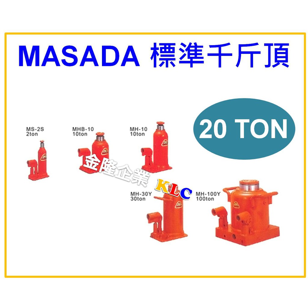 【天隆五金】(附發票) 日本製造 MASADA 20噸 標準型千斤頂  MH-20 油壓千斤頂