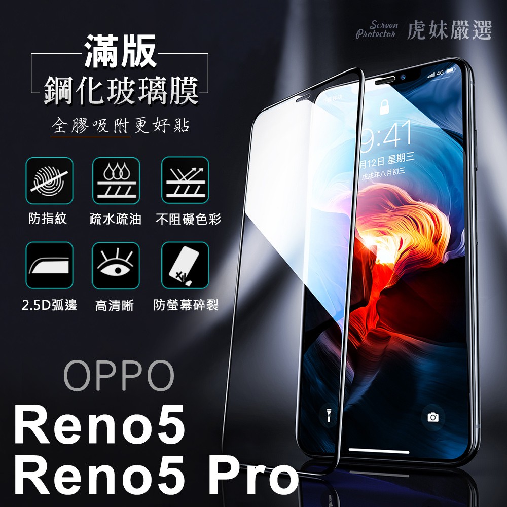 OPPO Reno5 Reno 5 Pro 全包覆 滿版 鋼化膜 保護貼 保護膜 防爆 防指紋 特價